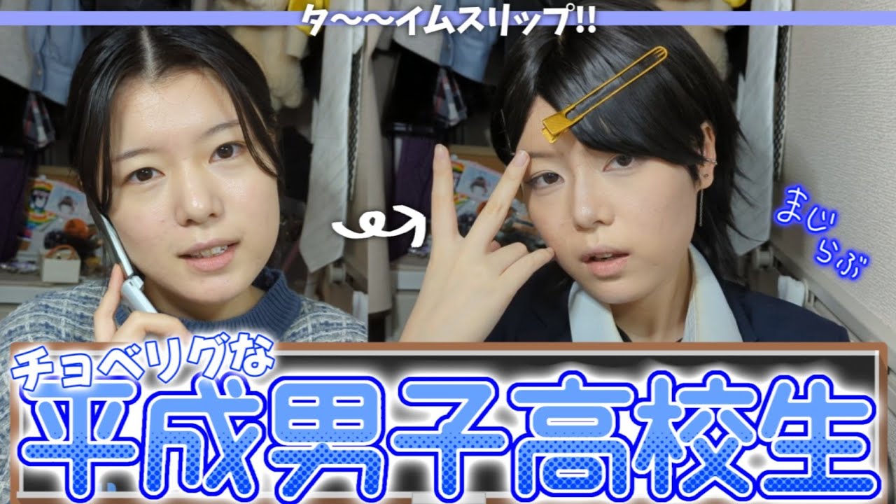 【于ｮ∧″└|勹″】結局平成のギャル男子高校生が好きなんですよ 先生──【男装メイク】