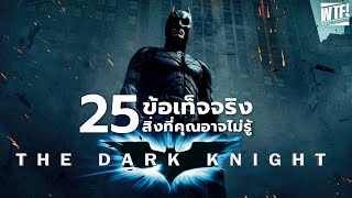 25 สิ่งที่คุณอาจไม่เคยรู้มาก่อนใน The Dark Knight (2008)