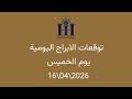 ابراهيم حزبون توقعات الأبراج اليومية انتقال كوكب عطارد الى برج الحمل الخميس 16 04 2026 