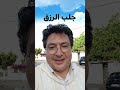 جلب الرزق دكتور طيب كريبان Taib Koraiban طيب كريبان Med Radio جلب الرزق نصائح وإرشادات مجانية 