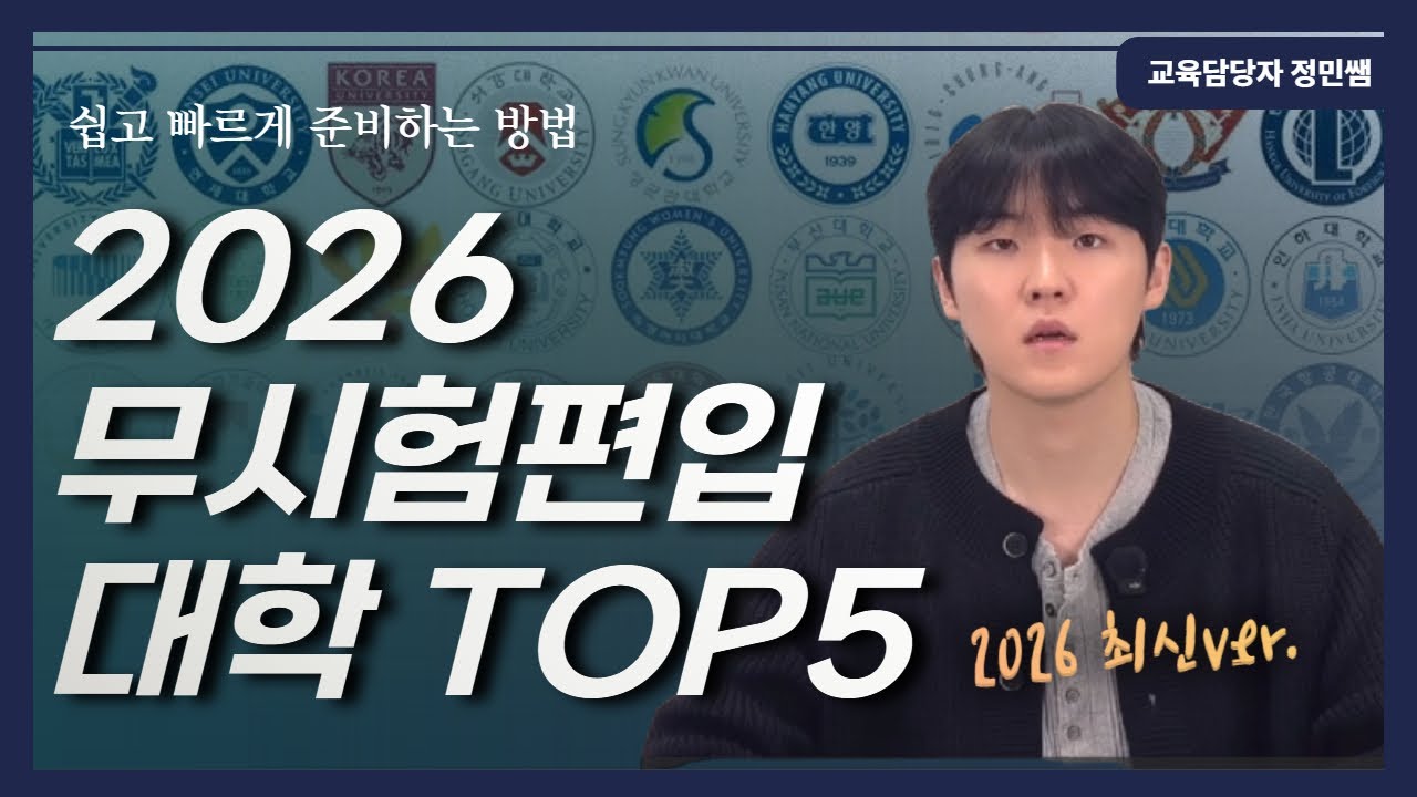 시험 없이 편입 성공? 전적대 100으로 가는 대학 TOP5 (2026 최신버전)