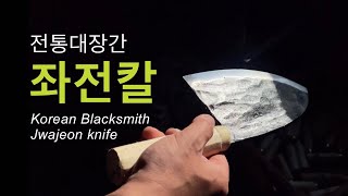 전통대장간 좌전칼 Korean Blacksmith Jwajeon knife