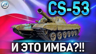 CS-53 ОБЗОР✮НЕ ИМБА!✮КАК ИГРАТЬ И СТОИТ ЛИ КАЧАТЬ CS-53 В WOT 2020?