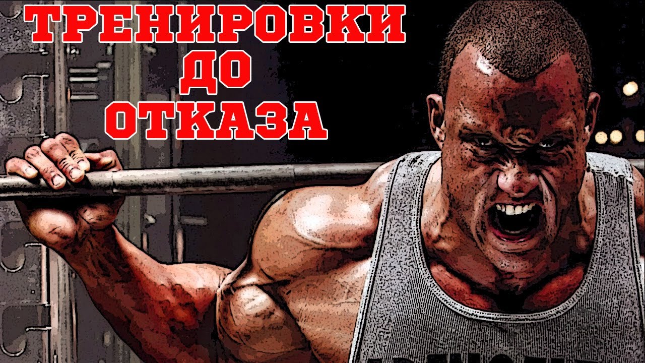 Тренироваться ли до отказа. Ебашь базу до отказу. До отказа метод тренировки. Картинки тренируйся до отказа. Последнее повторение до отказа.