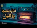 Night❤ Best Songs🎧 كوكتيل أغاني🎧رايقـة🎼تسمعها بالليل🌙في الروقان Night❤ Best Songs🎧 كوكتيل أغاني🎧رايقـة🎼تسمعها بالليل🌙في الروقان