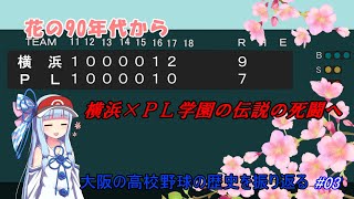 【VOICEROID解説】#3　大阪の高校野球の歴史を振り返る【高校野球】