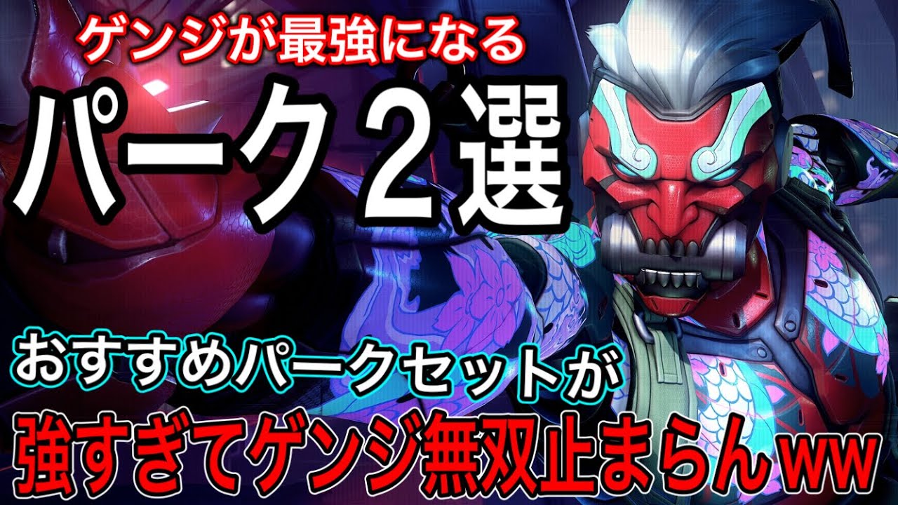 ゲンジのおすすめパーク2選！理由も解説！ゲンジ専おすすめ新パーク