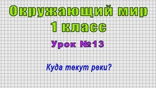 Окружающий мир 1 класс (Урок№13 - Куда текут реки?)