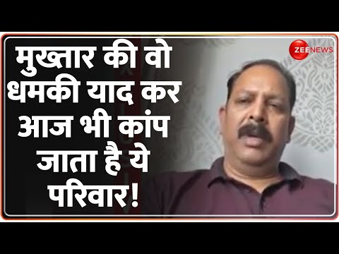 मुख्तार की वो धमकी याद कर आज भी कांप जाता है ये परिवार!Mukhtar Ansari Died | Postmortem | Last Rites - ZEENEWS