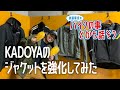 【KADOYA】KADOYAのジャケットを安くかつ安全に強化してみた