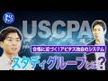 【USCPA】働きながら1年で合格する人の共通点とは？難関試験を「仲間」と「仕組み」で攻略する新常識｜スタディグループ紹介