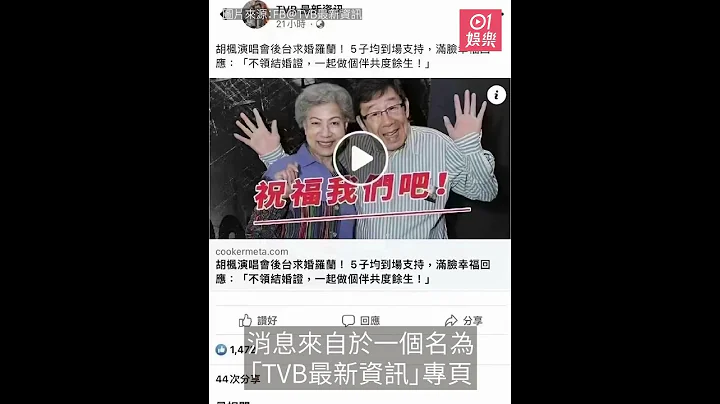 90岁胡枫娶88岁罗兰消息内地网络疯传 登Google热搜修哥独家回应 - 天天要闻