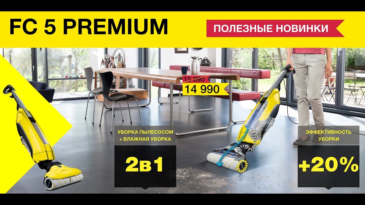 Аппарат для влажной уборки пола FC 5 Premium