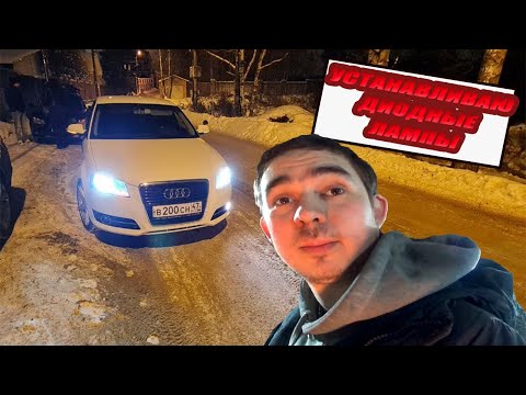 Установка диодных ламп на AUDI A3