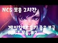 NCS 오버워치,롤 매드무비 브금 BEST 모음 2시간