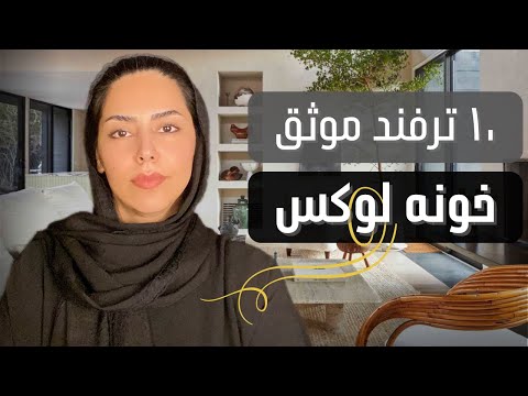 جدیدترین ترفندها برای لوکس تر و گرون تر به نظر رسیدن فضای خونه و دکوراسیون بر اساس تحقیقات