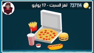 حل لغز السبت 17 يوليو 2021 كلمات كراش حل اللغز اليومي