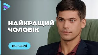 НАЙКРАЩИЙ ЧОЛОВІК. ЇЇ ШАНС НА ЩАСТЯ - ЦЕ ЧЕКАТИ, ТЕРПІТИ І ЛЮБИТИ. ЧИ ВПОРАЄТЬСЯ НІНА? ВСІ СЕРІЇ