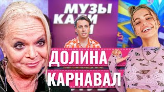 ЛАРИСА ДОЛИНА И ВАЛЯ КАРНАВАЛ ПОССОРИЛИСЬ НА ШОУ МУЗЫКАЛИТИ • ДОЛИНА И КАРНАВАЛ • СТАР БУМ