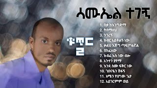 Samuel Tegegn |ሳሙኤል ተገኝ | Vol 2 full Album | 90sMezmur