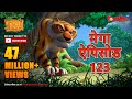 मेगा ऐपिसोड - 123 | जंगल बुक HD | हिंदी कहानियां | PowerKids TV