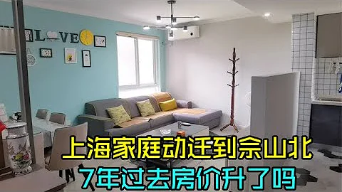上海家庭動遷到佘山北，房子戶型不錯，7年過去房價升了多少 - 天天要聞