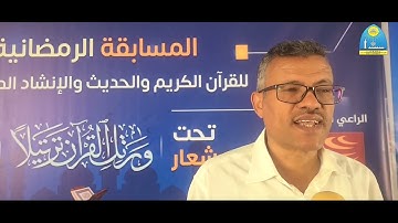اختتام فئة الصوت المتميز من مسابقة جامعة تعز الرمضانية الثامنة عشر للقران الكريم 1445هـ