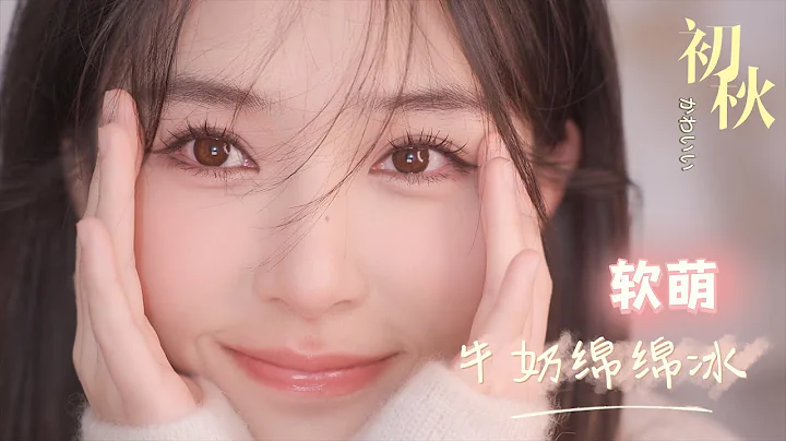 【ENG SUB】【初秋軟萌妝 Autumn Makeup 】乾貨回饋老粉！ 溫溫柔柔誰不愛 [仇讎-qiuqiu] - 天天要聞