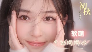 【ENG SUB】【初秋软萌妆 Autumn Makeup 】干货回馈老粉！ 温温柔柔谁不爱 [仇仇-qiuqiu]