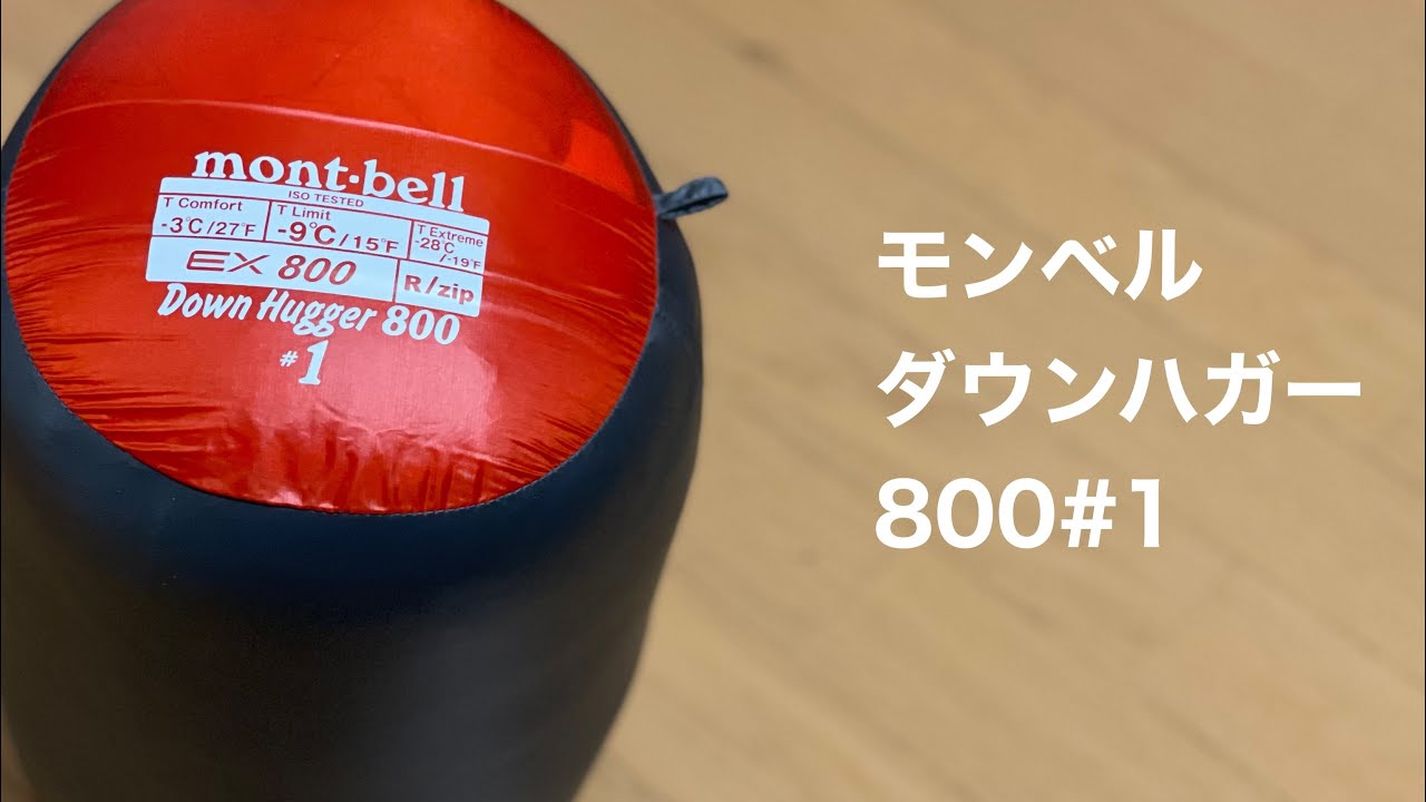 モンベル ダウンハガー800 #1 R/ZIP モンベル ダウンハガー800