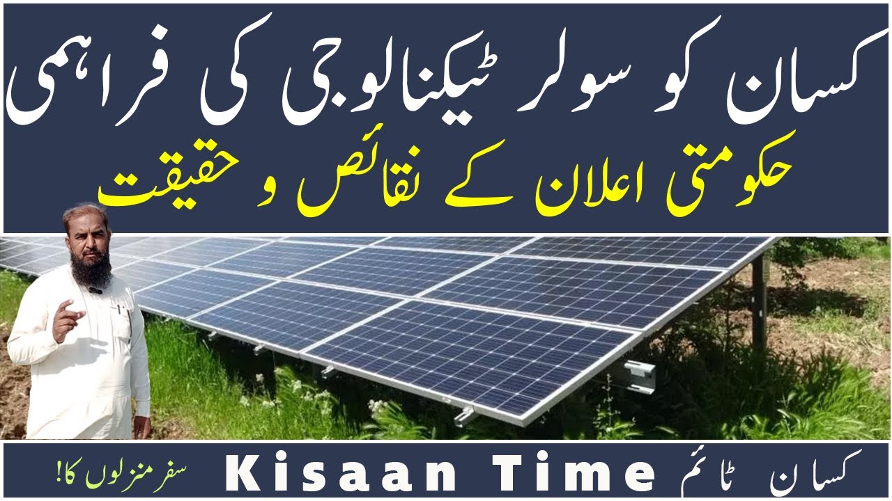 Reality of govt announcement Solar panel for farmer Solar Tubewell  سولرسسٹم KisaanTime کسان ٹائم
