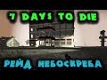 Рейд базы через подкоп и базуку - 7 Days to Die