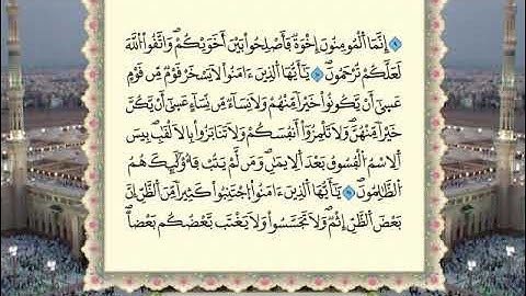 سورة الحجرات برواية ورش عن نافع من المصحف المرتل بصوت الشيخ عمر القزابري