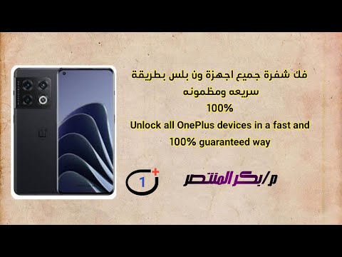 فك شفرة اجهزة ون بلس عبر الشريحة الالكترونيه خطوات سهله مجربه وسريعه مضمونه 