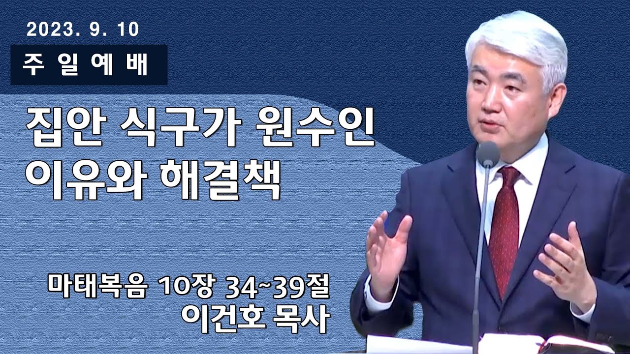 [순복음대구교회 주일예배] 이건호 목사 2023년 9월 10일(마태복음 10장 34~39절) 집안 식구가 원수인 이유와 해결책