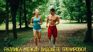 РАЗЛИКА МЕЖДУ ВИДОВЕТЕ ТРЕНИРОВКИ