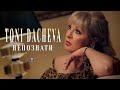 TONI DACHEVA - NEPOZNATI / Тони Дачева - Непознати, 2021