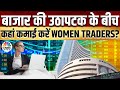 Women Traders | शेयर और निवेश से जुड़े सवालों के मिलेंगे जवाब|Saas, Bahu Aur Sensex |CNBC Awaaz