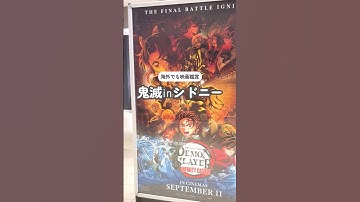 鬼滅)9月11日🇦🇺公開！シドニーの映画館広告にも登場🔥世界人気が嬉しい…#推し活 #鬼滅の刃 #demonslayer #無限城篇 #劇場版鬼滅の刃 #infinitycastle #鬼滅