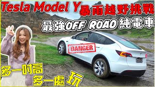 Model Y全台首睡女子單人暴雨車泊露營特斯拉四驅Y泥地越野戰鬥值爆表車用冰箱【Echo’s Ev Life】 #offroadmodely #modelycamping #modely車宿