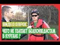 Видео опрос. Чего не хватает велосипедистам в Кургане?