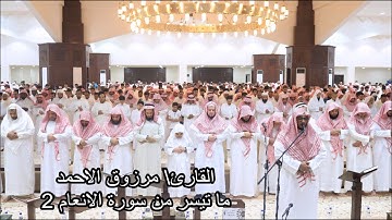 (قالو ياحسرتتا على مافرطنا فيها) ماتيسر من الأنعام للقارئ مرزوق الأحمد