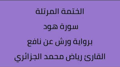سورة هود القارئ رياض محمد الجزائري برواية ورش عن نافع