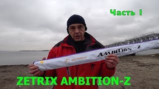 СПИННИНГ Zetrix Ambition-Z  ZZS-802M. Честный обзор.