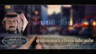 شيلة || ماني على فرقاك ياشوق ناوي || آداء المنشد حمدان الخزيم 2017