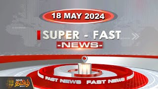 🔴LIVE : Super Fast News | 18.05.2024 | NewsTamil24x7 | Today News | District News | Today Fast News