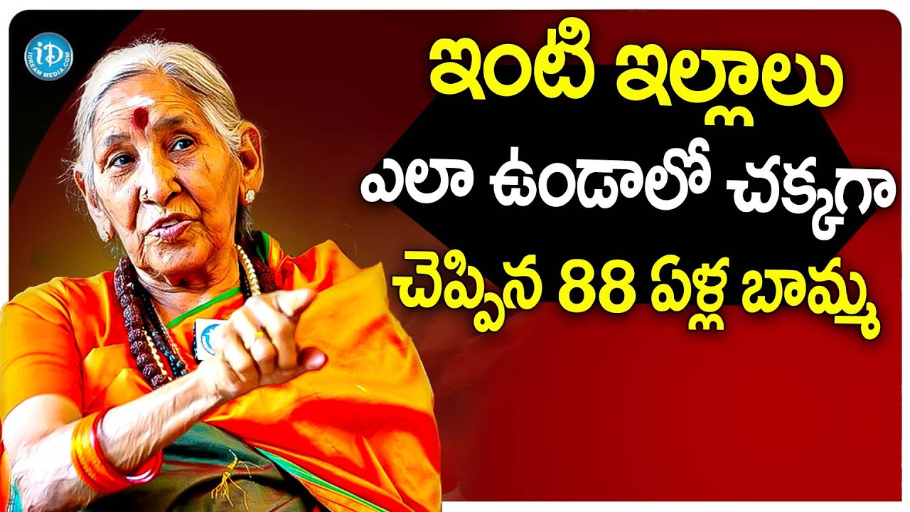 ఇంటి ఇల్లాలు ఎలా ఉండాలో చక్కగా చెప్పిన 88 ఏళ్ల బామ్మ | Matha Annapurnandha Abt Women's iDream Subham
