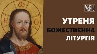 Утреня та Божественна Літургія. 05.05.24