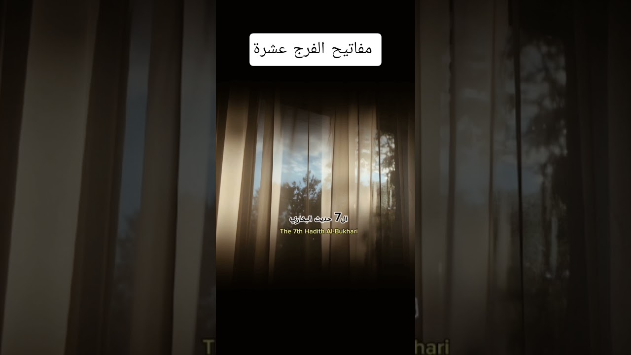 مفاتيح الفرج عشرة 🥺؟ #اكسبلور #العثيمين #لايك #المصحف #تيك_توك #حالات_واتس #ترند #تصميمي