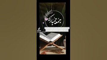#سورة_الكهف #جمعة_مباركة #اللهم_صل_وسلم_على_نبينا_محمد